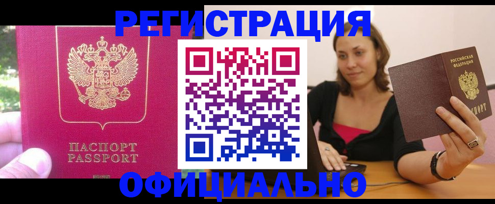 прописка для работы в Кирсанове
